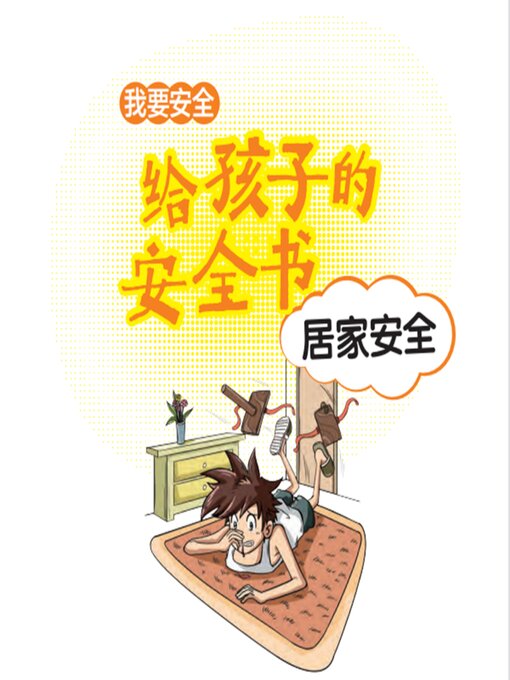 Title details for 给孩子的安全书：居家安全 by 世纪新华 - Available